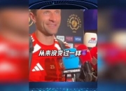 雷火电竞充值-多特蒙德战平皇马，托马斯穆勒补时绝平西甲